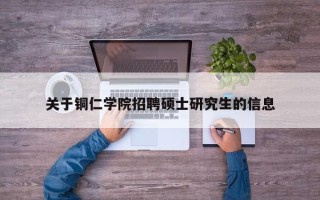 关于铜仁学院招聘硕士研究生的信息