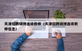 天津招聘硕博连读教师（天津招聘硕博连读教师信息）