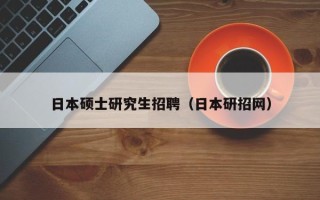 日本硕士研究生招聘（日本研招网）