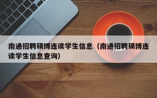 南通招聘硕博连读学生信息（南通招聘硕博连读学生信息查询）