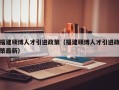 福建硕博人才引进政策（福建硕博人才引进政策最新）