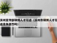 滨州宣传部硕博人才引进（滨州市硕博人才引进竞争激烈吗）