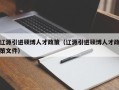 辽源引进硕博人才政策（辽源引进硕博人才政策文件）