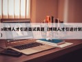 a硕博人才引进面试真题（博硕人才引进计划）