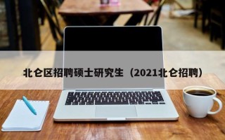 北仑区招聘硕士研究生（2021北仑招聘）