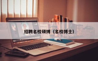 招聘名校硕博（名校博士）