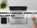 邯郸硕博人才引进是在编吗（邯郸硕博人才引进2019教师 面试）