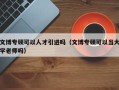 文博专硕可以人才引进吗（文博专硕可以当大学老师吗）