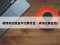 硕博高校就业网招聘信息（硕博招聘在线）