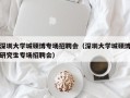 深圳大学城硕博专场招聘会（深圳大学城硕博研究生专场招聘会）