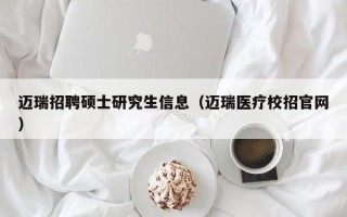 迈瑞招聘硕士研究生信息（迈瑞医疗校招官网）