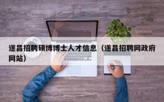 遂昌招聘硕博博士人才信息（遂昌招聘网政府网站）