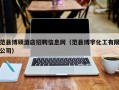 范县博硕酒店招聘信息网（范县博宇化工有限公司）