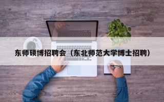 东师硕博招聘会（东北师范大学博士招聘）