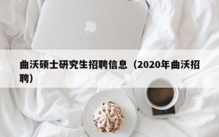 曲沃硕士研究生招聘信息（2020年曲沃招聘）