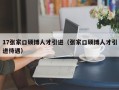 17张家口硕博人才引进（张家口硕博人才引进待遇）