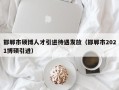 邯郸市硕博人才引进待遇发放（邯郸市2021博硕引进）