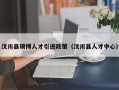 汶川县硕博人才引进政策（汶川县人才中心）