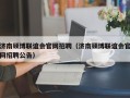 济南硕博联谊会官网招聘（济南硕博联谊会官网招聘公告）