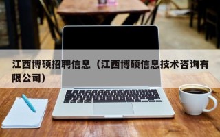 江西博硕招聘信息（江西博硕信息技术咨询有限公司）