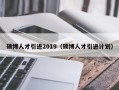 硕博人才引进2019（硕博人才引进计划）