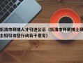 乐清市硕博人才引进公示（乐清市开展博士硕士招引攻坚行动若干意见）
