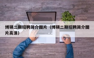 博硕二期招聘简介图片（博硕二期招聘简介图片高清）