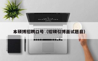 本硕博招聘口号（招硕引博面试题目）