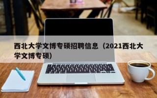 西北大学文博专硕招聘信息（2021西北大学文博专硕）