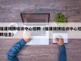 福建硕博培训中心招聘（福建硕博培训中心招聘信息）