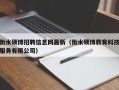 衡水硕博招聘信息网最新（衡水硕博教育科技服务有限公司）