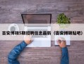 吉安博硕5期招聘信息最新（吉安博硕贴吧）