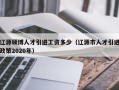 辽源硕博人才引进工资多少（辽源市人才引进政策2020年）