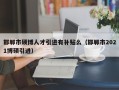 邯郸市硕博人才引进有补贴么（邯郸市2021博硕引进）