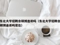 东北大学招聘会硕博连读吗（东北大学招聘会硕博连读吗现在）