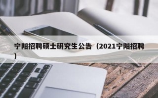 宁阳招聘硕士研究生公告（2021宁阳招聘）