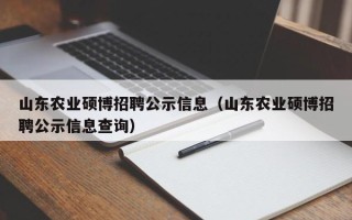 山东农业硕博招聘公示信息（山东农业硕博招聘公示信息查询）