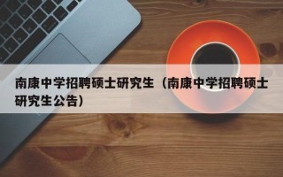 南康中学招聘硕士研究生（南康中学招聘硕士研究生公告）
