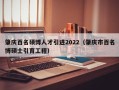 肇庆百名硕博人才引进2022（肇庆市百名博硕士引育工程）