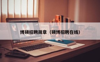 博硕招聘简章（硕博招聘在线）