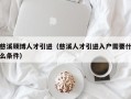 慈溪硕博人才引进（慈溪人才引进入户需要什么条件）