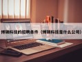 博硕科技的招聘条件（博硕科技是什么公司）