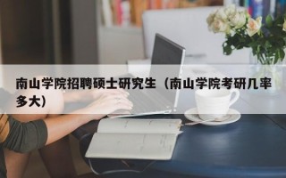 南山学院招聘硕士研究生（南山学院考研几率多大）