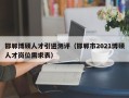邯郸博硕人才引进测评（邯郸市2021博硕人才岗位需求表）