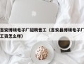 吉安博硕电子厂招聘普工（吉安县博硕电子厂工资怎么样）