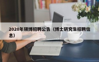 2020年硕博招聘公告（博士研究生招聘信息）