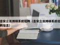 吉安立讯博硕系统招聘（吉安立讯博硕系统招聘信息）