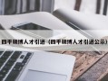 四平硕博人才引进（四平硕博人才引进公示）