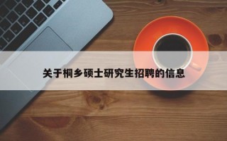 关于桐乡硕士研究生招聘的信息