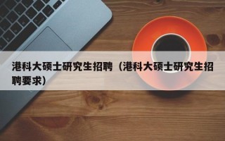 港科大硕士研究生招聘（港科大硕士研究生招聘要求）